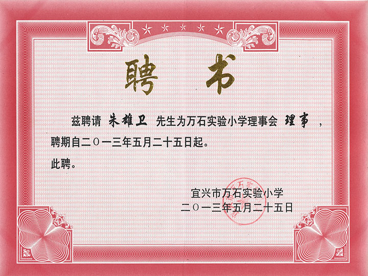 萬石實驗小(xiǎo)學理(lǐ)事聘書(shū)